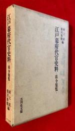 江戸幕府代官史料 : 県令集覧
