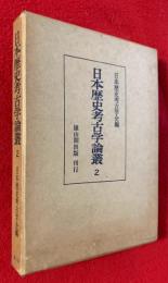 日本歴史考古学論叢