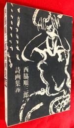 西脇順三郎詩画集「蘀」