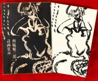 西脇順三郎詩画集「蘀」