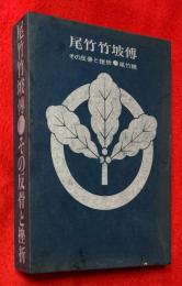 尾竹竹坡伝 : その反骨と挫折
