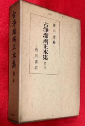 古浄瑠璃正本集