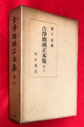 古浄瑠璃正本集