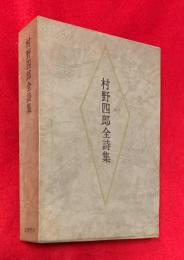 村野四郎全詩集