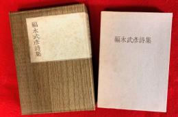 福永武彦詩集