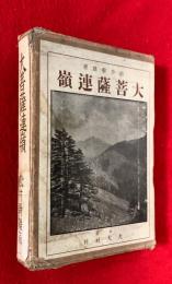 大菩薩連嶺