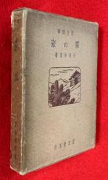 霧の旅 : 紀行随筆