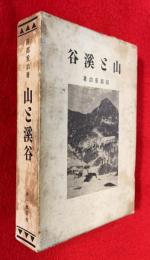 山と渓谷