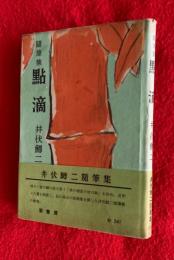 點滴 : 随筆集