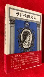 サド侯爵夫人