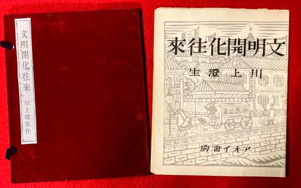 長野市史考 : 近世善光寺町の研究(小林計一郎) / 山吹書房
