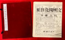 文明開化往来