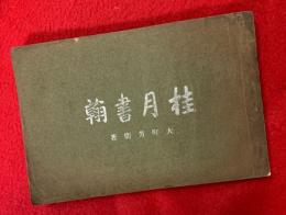 桂月書翰