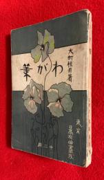 わが筆