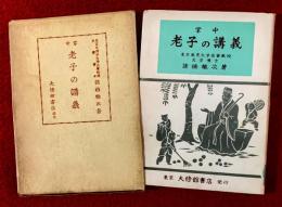 老子の講義 : 掌中