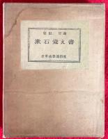 漱石覚え書
