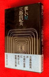 美しい星
