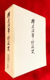 樺太沿革・行政史