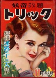 妖奇　改題・トリック　：第６巻第１１号・通巻６０号