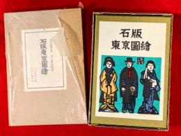 石版東京図絵
