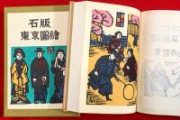 石版東京図絵
