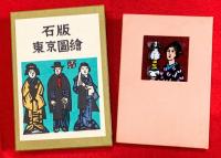石版東京図絵