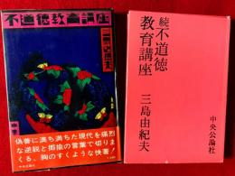 不道徳教育講座　正・続　揃