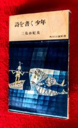 詩を書く少年