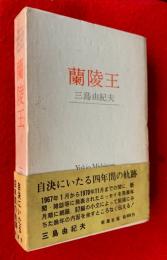 蘭陵王 : 1967.1-1970.11