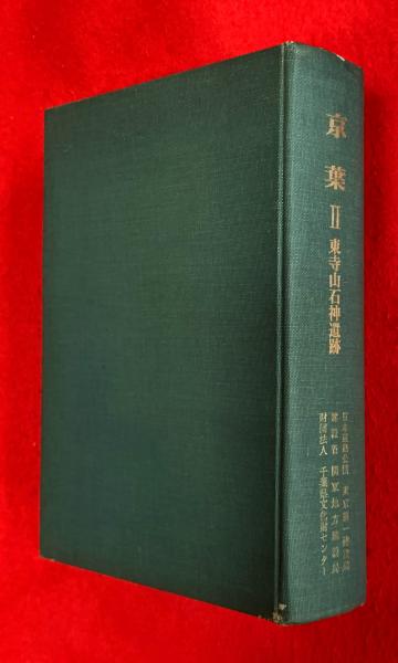 最終値下げ 平城京長屋王邸跡 左京二条二坊・三条二坊発掘 : 本文編・図版編 日本史