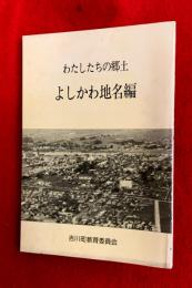 よしかわ地名編
