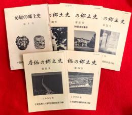 房総の郷土史　第７号・第２０号～２４号