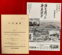 戸定論叢　第３号