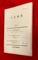 戸定論叢　第３号