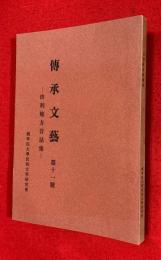 傳承文藝　第１１号　：由利地方昔話集
