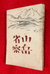 山岳省察