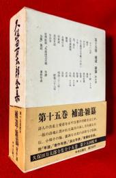 久保田万太郎全集