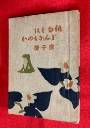 俳句とはどんなものか