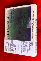 アンチ・オイディプス