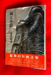城と牢獄