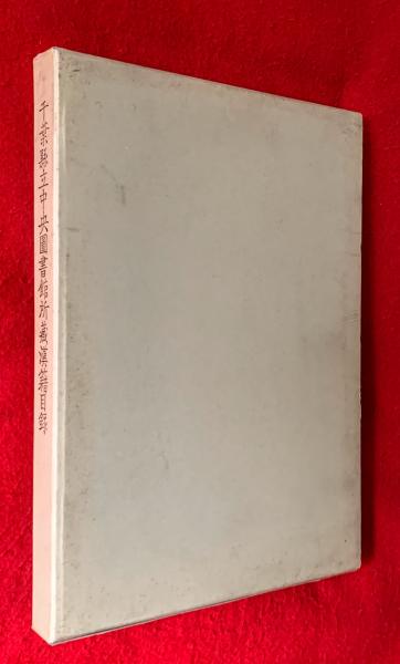 吉川英治草稿(吉川英治) / 智新堂書店 / 古本、中古本、古書籍の