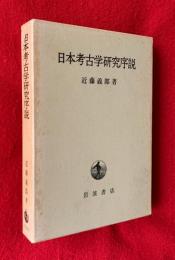 日本考古学研究序説
