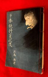 日本妖怪変化史