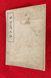 田中清六伝　：橘郷土叢書　１