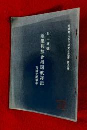 南総郷土文化研究会叢書