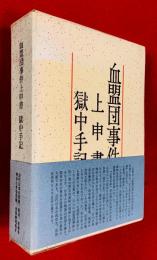 血盟団事件上申書・獄中手記