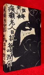 瘋癲老人日記