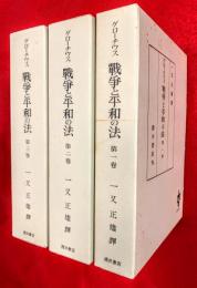 グローチウス　戦争と平和の法