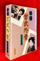 評伝宮武外骨