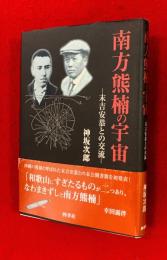 南方熊楠の宇宙 : 末吉安恭との交流